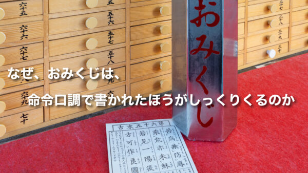 なぜ、おみくじは、命令口調で書かれたほうがしっくりくるのか。